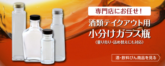 瓶やガラス瓶 業務用 販売なら井上硝子の びん市場 Com