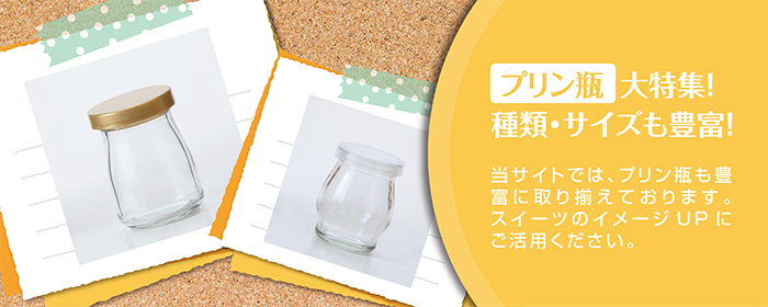 瓶やガラス瓶（業務用）販売なら井上硝子の『びん市場.com』